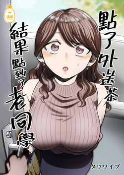 [たつわの里 (タツワイプ] デリヘル呼んだら元同級生が来た [中文] [無修正]