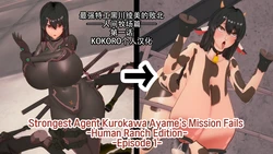 [Basenokim] Strongest Agent Kurokawa Ayame's Misson Fails -Human Ranch Edition- [Chinese] [KOKORO个人汉化]