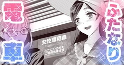 ふたなり電車