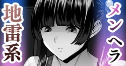 メンヘラ女子が凸って来たお話