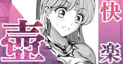 お姫様と快楽の便壺