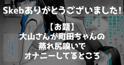 [Kagto] Ooyama-san ga Machida-chan no Mure Shiri Kaide Onanie Shiteru Tokoro