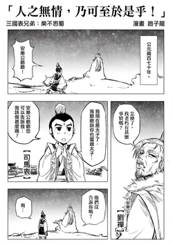 [赵子龙] 不真实历史事件簿#105：人之无情，乃可至于是乎！