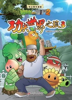 【Plants vs Zombies 2】Fantasy hilarious comics Kung fu world travel 3丨(日域图书工作室)【植物大战僵尸2】奇幻爆笑漫画•功夫世界之旅3