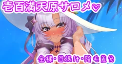 [聖水BAR] サロメ嬢と海デート♡ (にじさんじ)