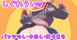 [聖水BAR] お尻振りダンスういちゃん♡ (しぐれうい)