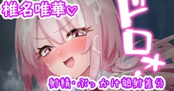 [聖水BAR] しぃしぃのパイズリ♡ (にじさんじ)