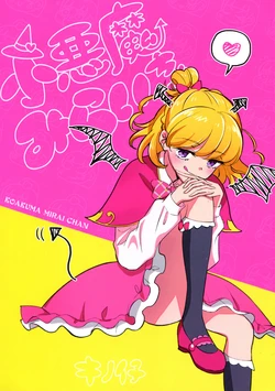 [Kinoiwe (Kinoko)] Ko Akuma Mirai Chan | 小恶魔未来酱 (Mahou Tsukai Precure!) [Chinese]