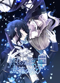 [Tsuki no Serenade (Koyorutsuki)] Owara nai Yoru to Torikago no Nightmare