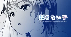 [十色がをん] 起きない子【水泳部】 / OKINAIKO[swimmer] [日本語、英語]