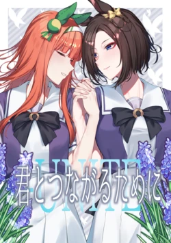 [Kamonabe Bugyousho (Sugamo)] Kimi to Tsunagaru Tame ni -UNITE- (Uma Musume Pretty Derby) [Digital]