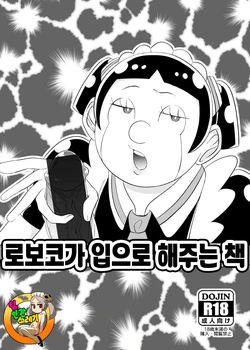 [Moguta] Roboko ga Kuchi de Shite Kureru Hon | 로보코가 입으로 해주는 책 [korean] [Digital]