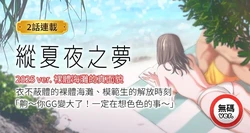 [倂秀氏 | 併秀氏]  纵夏夜之梦(无码版)  | 縱夏夜之夢(無碼版) 1-74 [Chinese] [Ongoing]