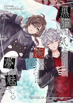 [なたでここサラダ (宇佐野よう)] 黒猫は気まぐれで俺ら/僕らに夢を魅せる (ChroNoiR) [Digital]