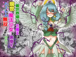[TCannon (Teika Nou)] 転生者に加護を与える女神たちを邪悪なチートスレイヤーが絶望のどん底に突き落としますが何か?【大天使序列8位編】Vol 17