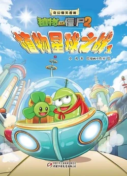 【Plants vs Zombies 2】Fantasy hilarious comics Plant star wars丨(小札/绘漫画工作室)【植物大战僵尸2】奇幻爆笑漫画•植物星球大战