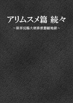 [Bonjiri] Ari Musume zokuzoku ~ genkai kanchō daiben haisetsu kongan jigoku ~