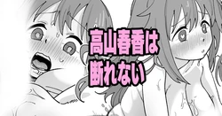 [Ikacream] Takayama Haruka wa Kotowarenai (Sakura Trick)