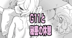 [Ikacream] G11 to Himitsu no Kyuukei (Girls' Frontline)