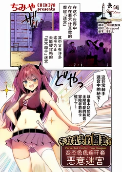 [Chimiya] Chikubizeme no Wana! Hentai Erotorappudanjon | 专攻乳头的圈套! 变态色色连环套迷宫 (COMIC Grape Vol. 130) [Chinese] [欶澜汉化组]