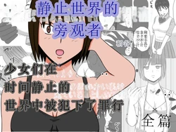 [STOP-ten] Jikan Teishi Site | 静止世界的旁观者 [Chinese] [OCR+LLM机翻]