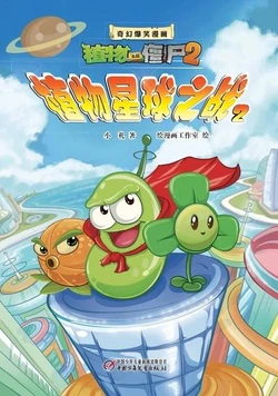 【Plants vs Zombies 2】Fantasy hilarious comics Plant star wars2丨(小札/绘漫画工作室)【植物大战僵尸2】奇幻爆笑漫画•植物星球大战2