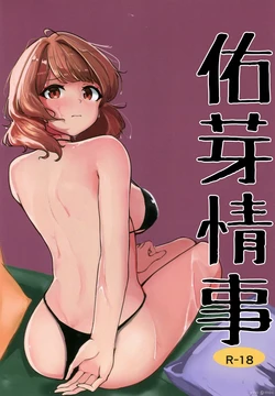 (C105) [Gojuuman Carat (Deshiton)] Ume no Hon | 佑芽情事 (Gakuen IDOLM@STER) [Chinese]