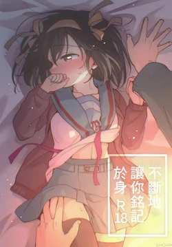 (C105) [Niwatoritowani (Taiki)] Nando demo Kizamikonde Yaru. | 不斷地讓你銘記於身  (Suzumiya Haruhi no Yuuutsu) [Chinese]