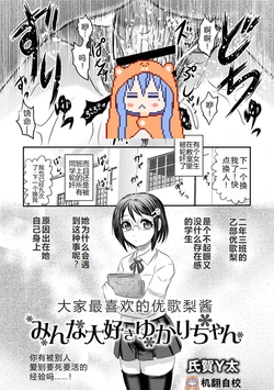 [Uziga Waita] Minna Daisuki Yukari-chan | 大家最喜欢的结香酱 (COMIC Necrosis Vol. 1) [Chinese] [小水笔机翻自校]