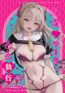 [Anmitsuyomogitei (Michiking)] Succubus Seitokai Shiko Shiko Shikkoubu - Succubus Student council? Fap Fap Executive board  | 淫魔學生會色色執行部 [Chinese] [Decensored] [Digital]