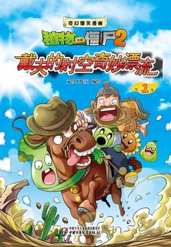 【Plants vs Zombies 2】Fantasy hilarious comics Dave's wonderful travel in time and space丨(文鲁工作室)【植物大战僵尸2】奇幻爆笑漫画•戴夫的时空奇妙漂流