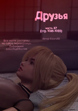 [Kizaru3D] Друзья - часть 37 (стр. 1036-1055)