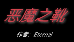 [Eternal] 恶魔之靴 01-03（完）