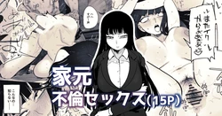 家元が若い男と不倫セックスする漫画