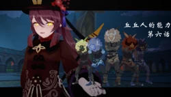 丘丘人的能力 第六话（预览）