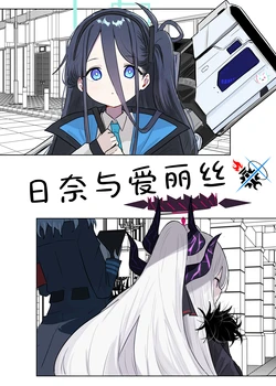 (C105) [Haruneko Hamunsu (Haru Haru)] Hina to Alice | 日奈与爱丽丝 (Blue Archive) [Chinese] [碧蓝档案同人组]