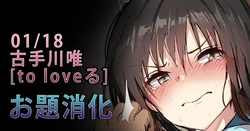 [Gittan Gittan] 古手川唯[to loveる]