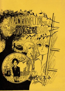 (C1) [Saitama University SF Study Group]  MAXIMUM VOL.4 with Moto Hagio: A Special Feature / Brochure for the screening of “Gymnasium for November”