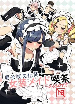 [Aomi Dream Maker (Initsuki Ringo)] Danshikou Bunkasai Jousou Maid Kissa Assort [Chinese] [Digital]