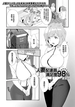 [Natsuki Hajime] Hitozuma Haitatsuin Manzokudo 98% (Web Haishin Gekkan Tonari no Kininaru Oku-san Vol. 042) [Chinese]