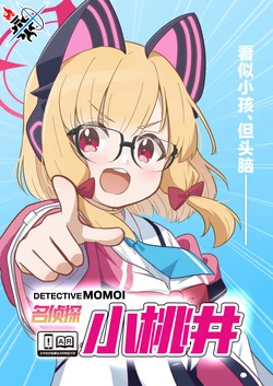 (C105) [OguLabo (Ogura)] DETECTIVE MOMOI | 名侦探小桃井 (Blue Archive) [Chinese] [碧蓝档案同人组]