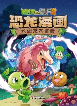 【Plants vs Zombies 2】Dinosaur comics 24 Pyroraptor's adventure丨(笑江南)【植物大战僵尸2】 恐龙漫画24•火盗龙大冒险