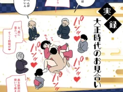 [Yoiko Books] Jitsuroku - Taisho Jidai no Omiai | 實錄・大正時代的相親 [Chinese] [Origin個人測試漢化]