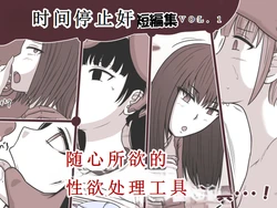 [STOP-ten] Jikan Teishi Kan Tanpenshuu vol. 1 | 时奸停止 短篇集vol.1 [Chinese] [MTL]