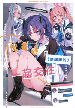 (C105) [Mugendai (sune)] Yuuka to Kossori Tsukiaitai | 想和优香悄咪咪的一起交往 (Blue Archive) [Chinese]