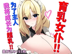 [White Bullet] Breastfeeding maid! I will become super busty for my beloved master!![Chinese][ai翻译]