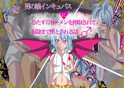 [Yomogipaha] otoko no musume inkyubasu ni hitasura za-men wo sakusyu sa re te yatu○ made oti to sa reru hanasi