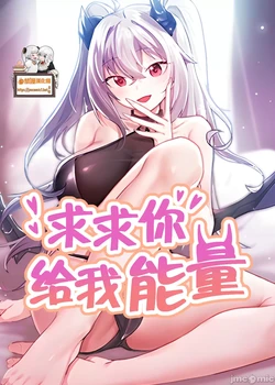 [韩漫] 求求你給我能量 31-67 完