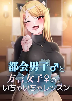 [韩漫]都會男子♂和方言女子♀的愛愛教學 26-53 完