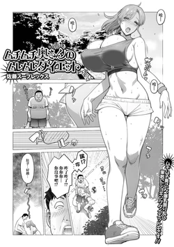 [satosuplex] Muchimuchi Oku-san no Muremure Diet (Web Haishin Gekkan Tonari no Kininaru Oku-san Vol. 092) [Chinese]
